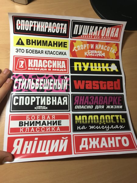 Наклейки на ЖИГУ