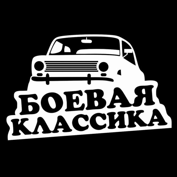 Боевая классика Магнитогорск