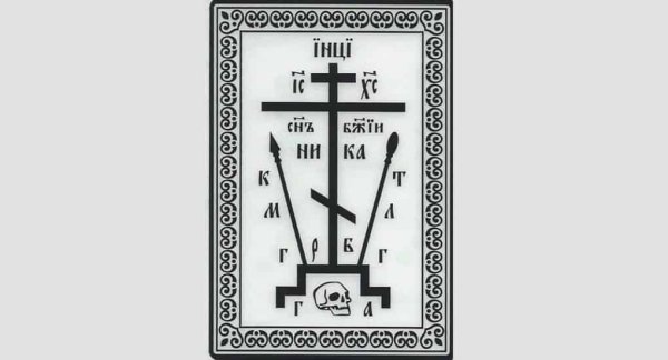 Православный крест схимника