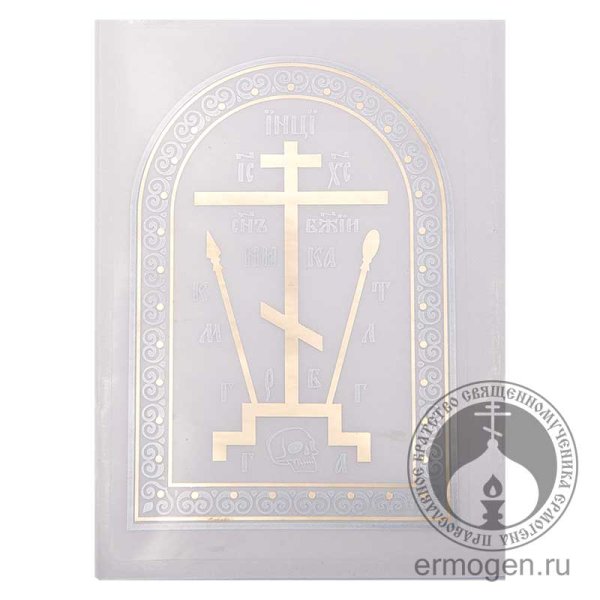 Наклейки для освящения дома