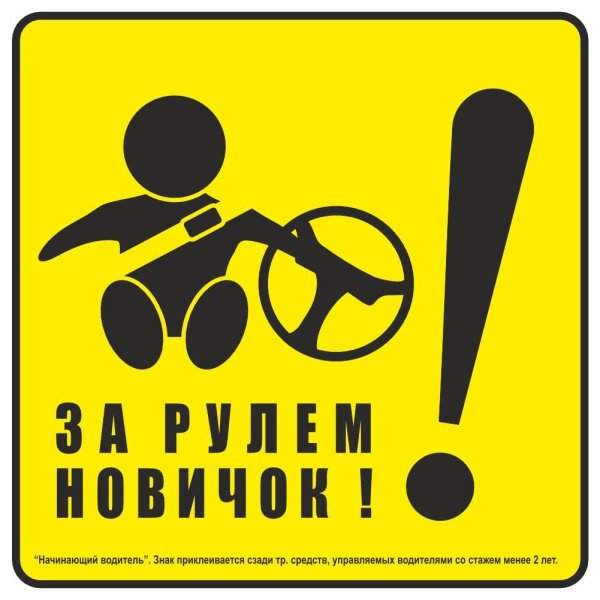 Этикетка новичок