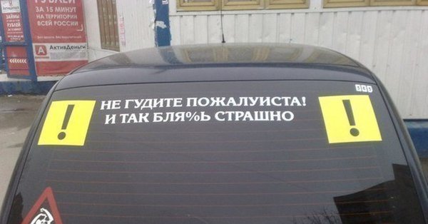 Куда клеить наклейку начинающий водитель на автомобиль