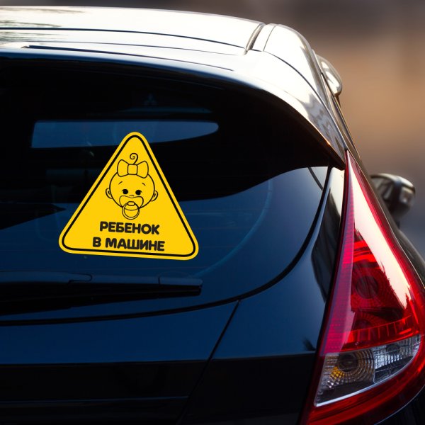 Табличка ребенок в машине