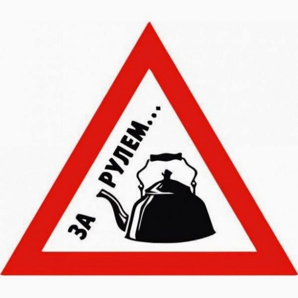 Знак начинаюийводитель