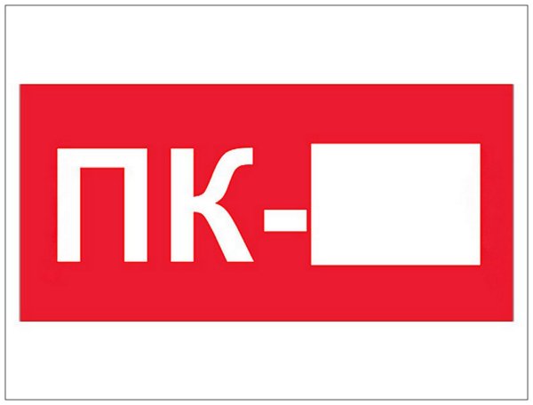 Табличка пожарный кран
