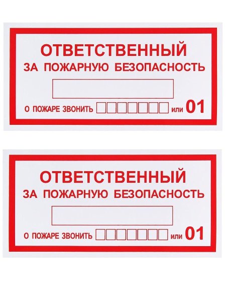 Ответственный за пожарную безопасность табличка