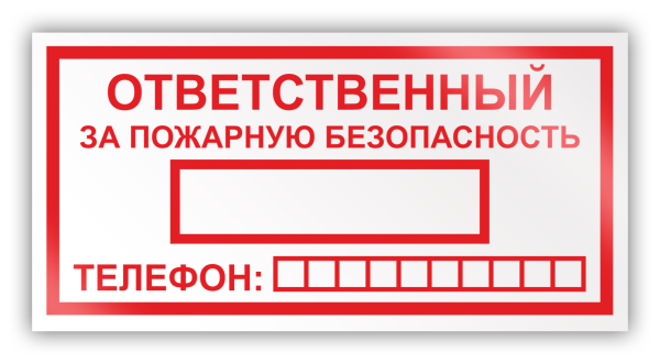 Ответственный за противопожарную безопасность табличка