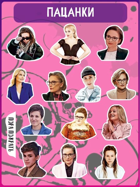 Пацанки наклейки