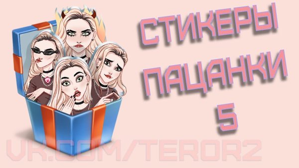 Пацанки пятница Стикеры