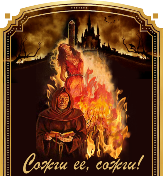 Сожжение ведьмы зарисовки