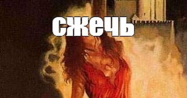 Священный огонь инквизиции