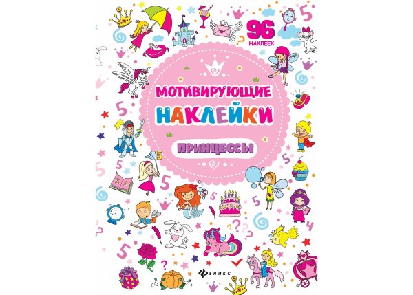 Книга Феникс, Мотивирующие наклейки. Принцессы