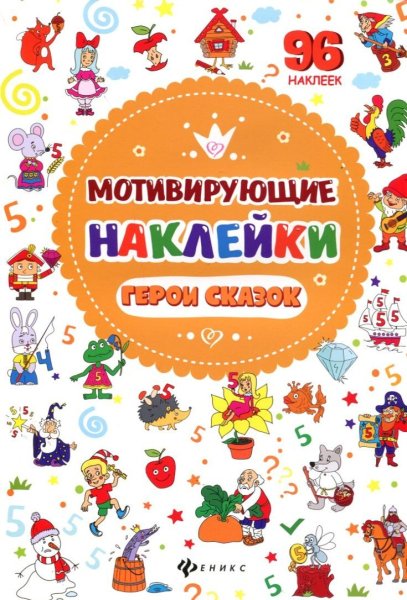 Книжки с наклейками для детей