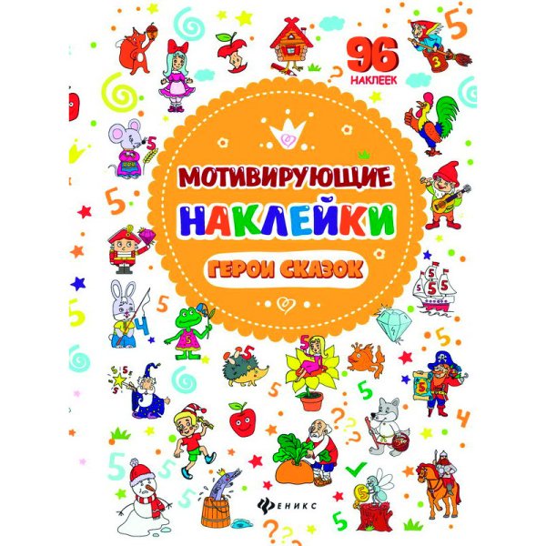 Наклейки Феникс "Мотивирующие наклейки. Принцессы"