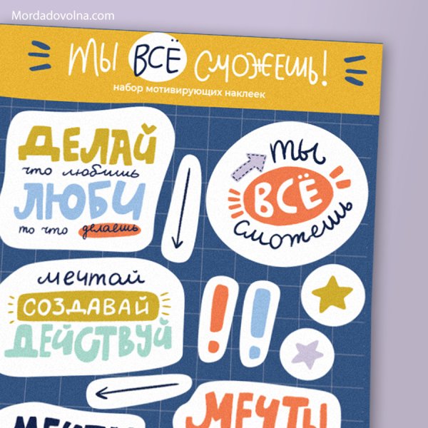 Мотивационные наклейки