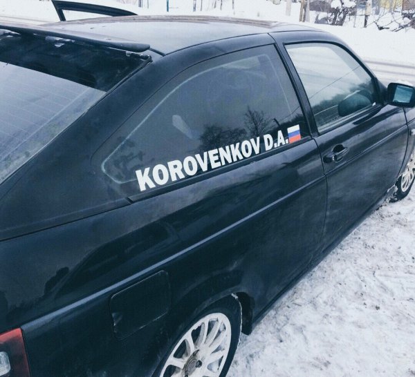 Наклейки с фамилией на авто