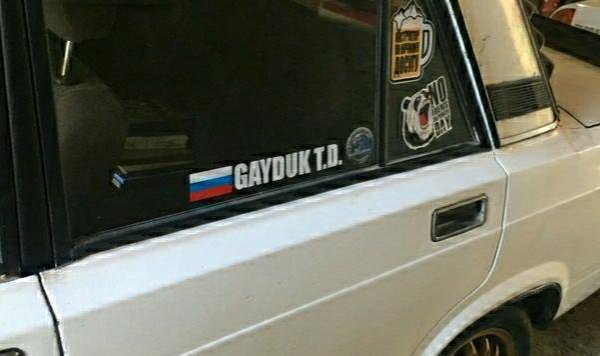 Фамилия на стекле машины