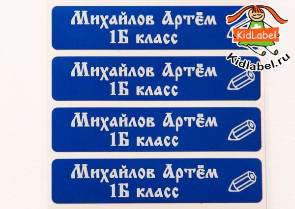 Наклейки с именем ребенка для школьных