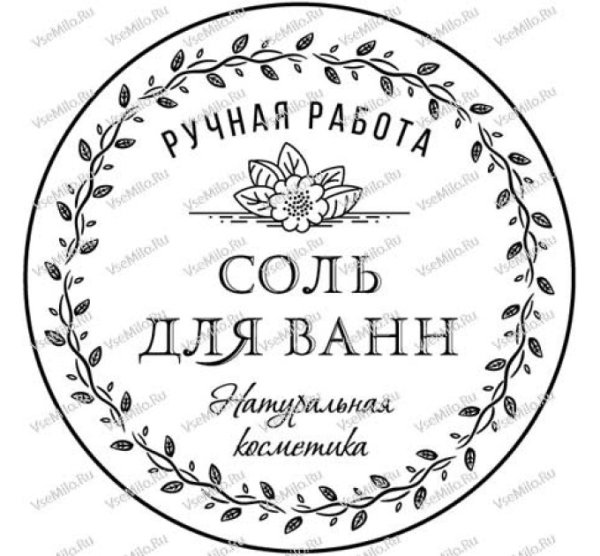 Наклейки соль для ванны распечатать