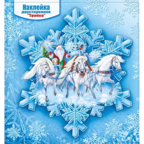 Стикеры новый год тройка