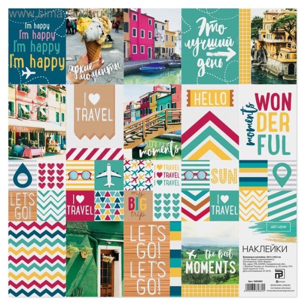 Путешествия (с наклейками)