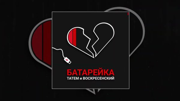 Батарейка Тотем Воскресенский