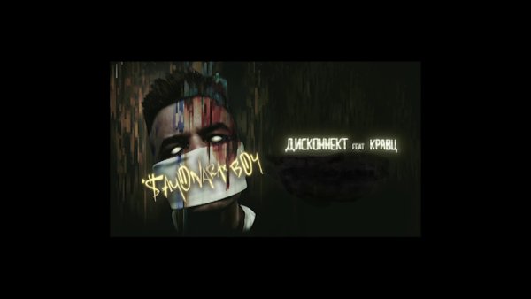 Песня Дисконнект