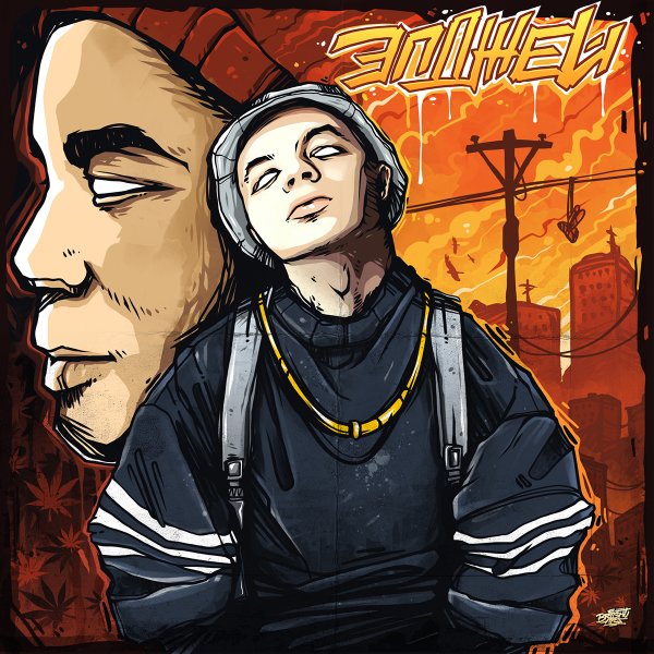 Крестики нолики Элджей