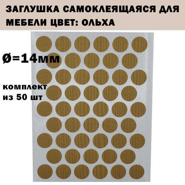 Заглушка самоклеящаяся, цвет серый d14 мм , 100шт (2 листа по 50шт)