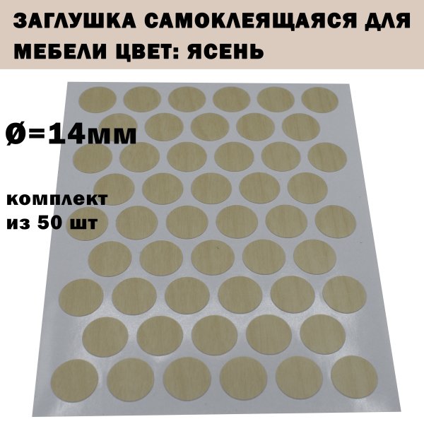 Заглушка для конфирмата самоклеющаяся