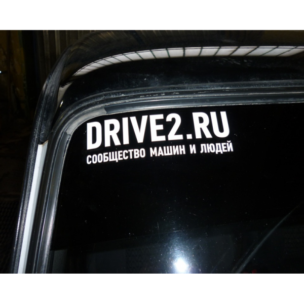 Наклейка drive2