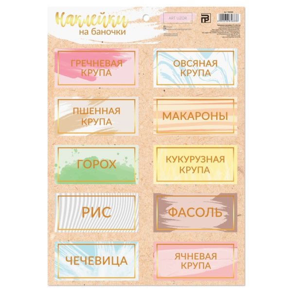 Стикеры для банок с крупами