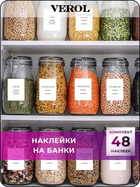 Наклейки крупы на банки
