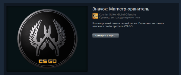 Магистр хранитель