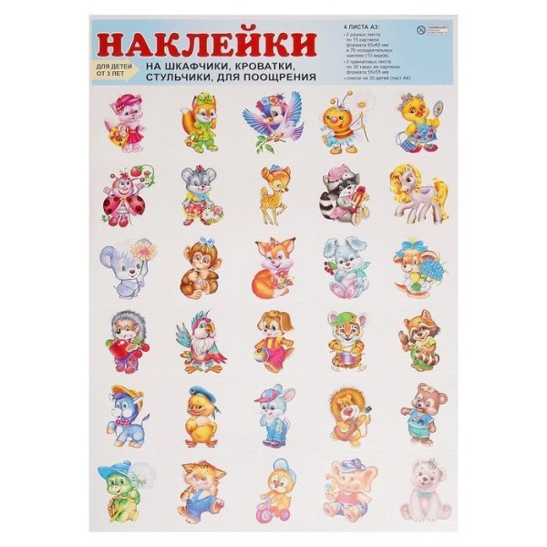 Наклейки "для шкафчиков, кроваток и стульчиков" 4 листа, вкладка а4