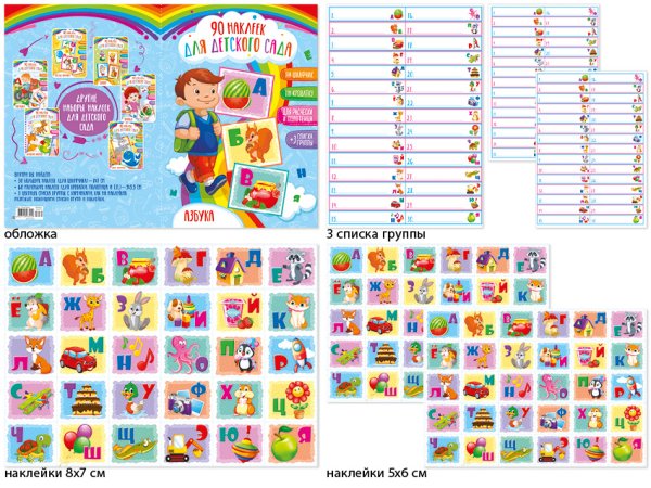 Набор наклеек для детского сада