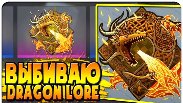 Наклейка драгон ЛОР В КС го