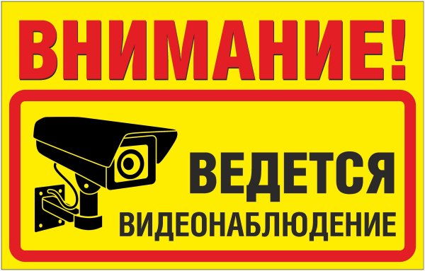 Табличка "видеонаблюдение"