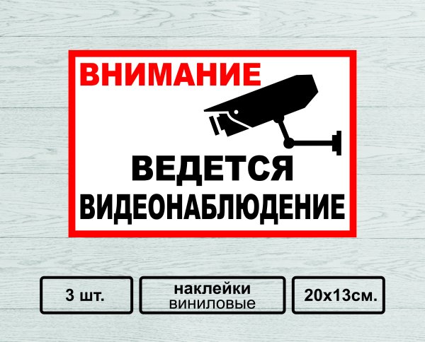 Табличка "видеонаблюдение"