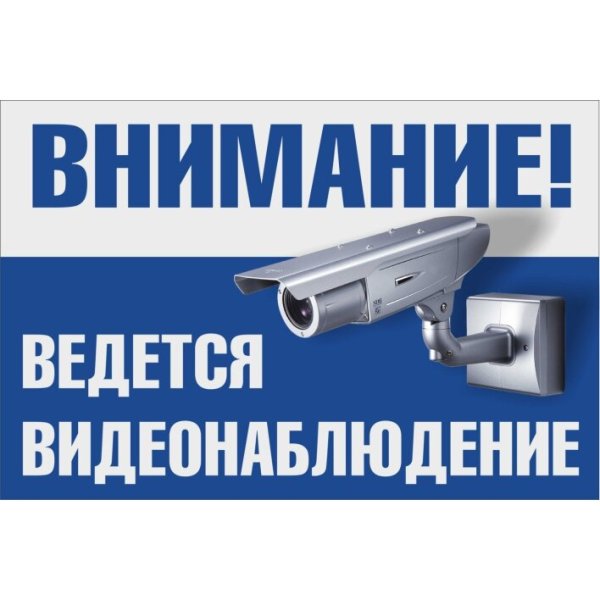 Ведется видеонаблюдение