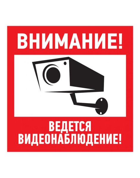 Наклейка видеонаблюдение