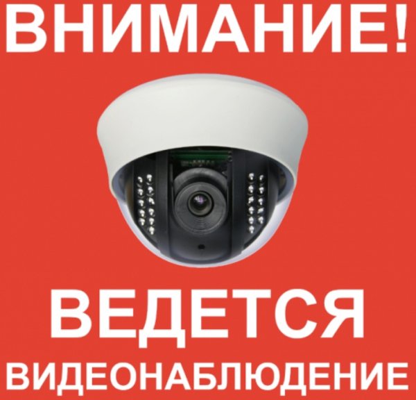 В офисе ведется видеонаблюдение табличка