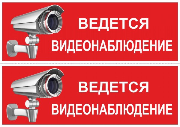 Ведется видеонаблюдение