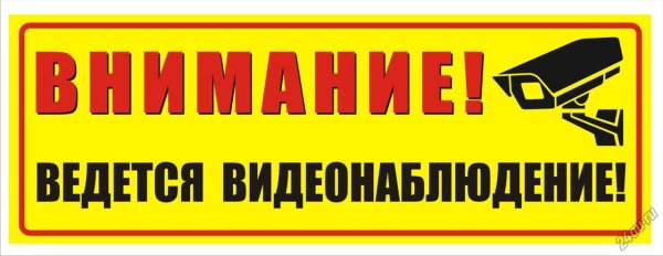 Табличка "видеонаблюдение"
