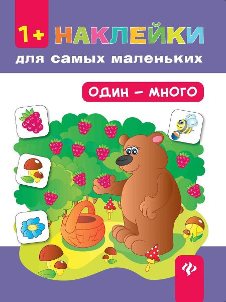 Книжка с наклейками для самых маленьких