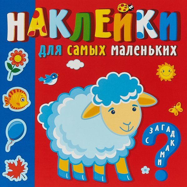 Книжки с наклейками для детей
