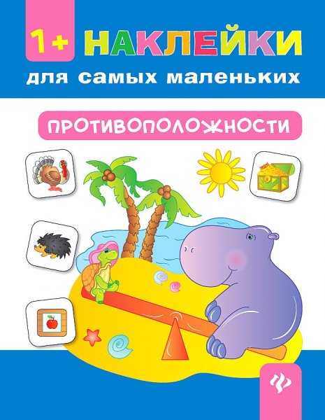 Для самых маленьких противоположности