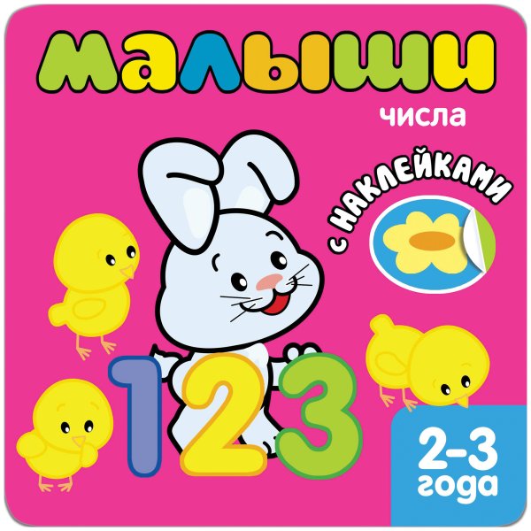 Книжка с наклейками для самых маленьких. Малыш.