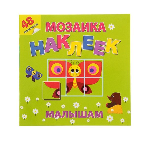 Малыши мозаика наклейки