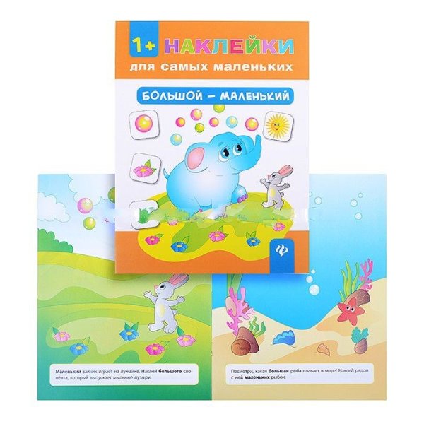 Феникс наклейки для самых маленьких 1+ большой - маленький .